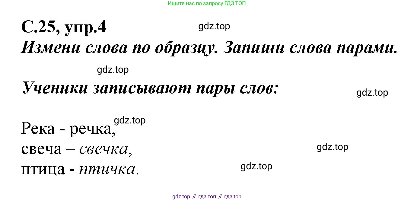 Русский язык, 1 класс рабочая тетрадь, авторы: Климанова Людмила Федоровна, Бабушкина Татьяна Владимировна, издательство Просвещение, Москва, 2023, белого цвета, страница 25, номер 4, Решение