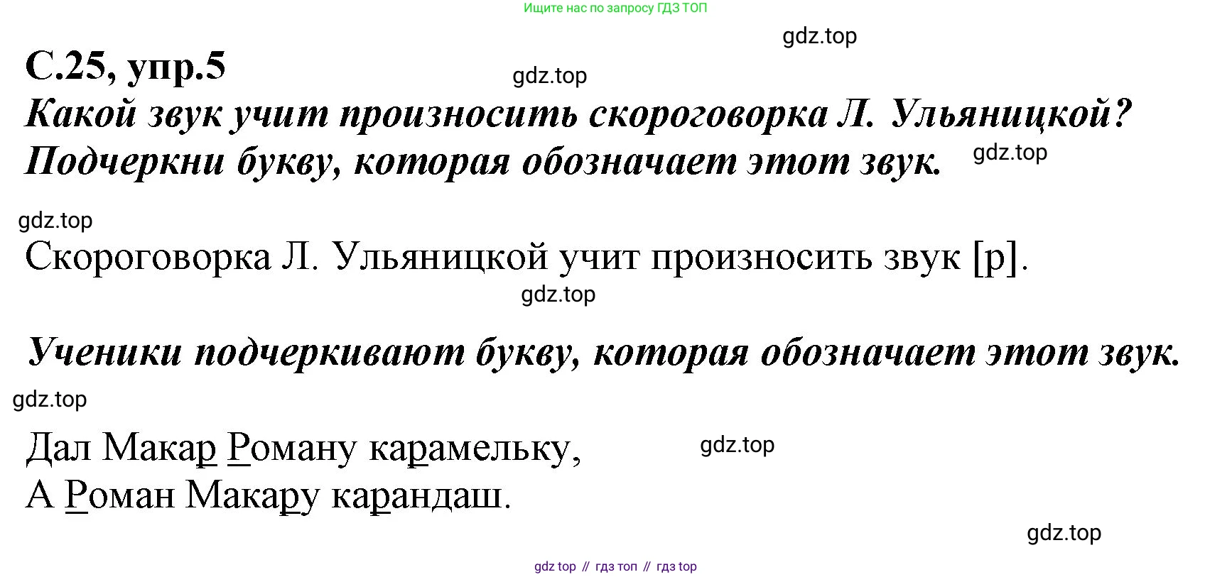 Русский язык, 1 класс рабочая тетрадь, авторы: Климанова Людмила Федоровна, Бабушкина Татьяна Владимировна, издательство Просвещение, Москва, 2023, белого цвета, страница 25, номер 5, Решение