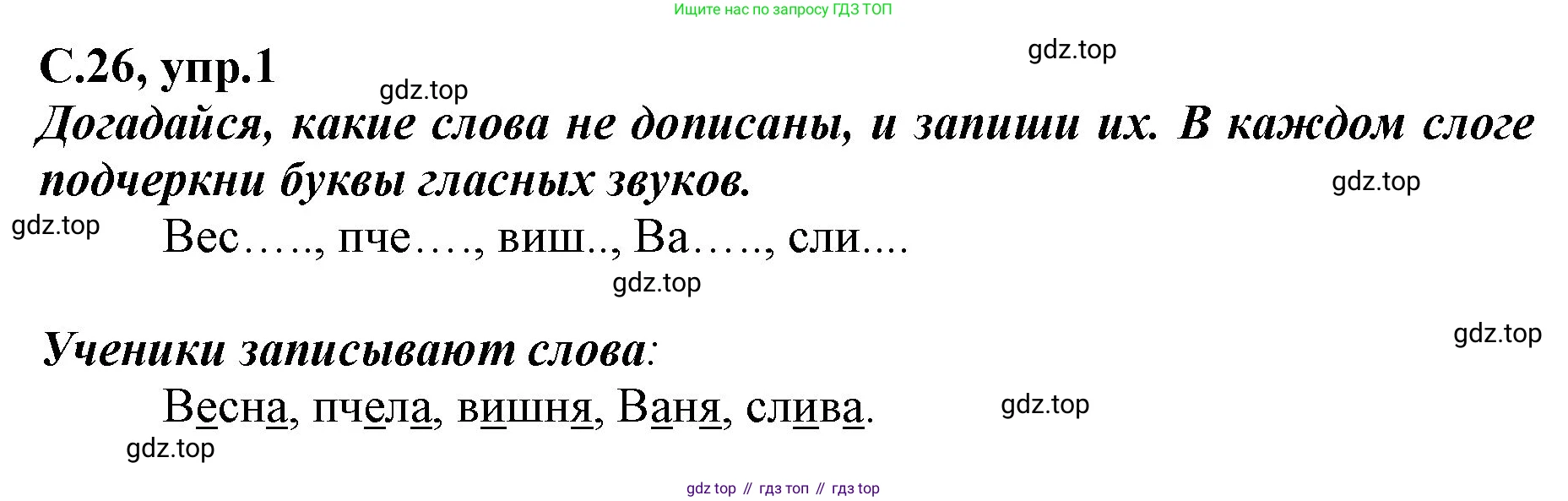 Русский язык, 1 класс рабочая тетрадь, авторы: Климанова Людмила Федоровна, Бабушкина Татьяна Владимировна, издательство Просвещение, Москва, 2023, белого цвета, страница 26, номер 1, Решение