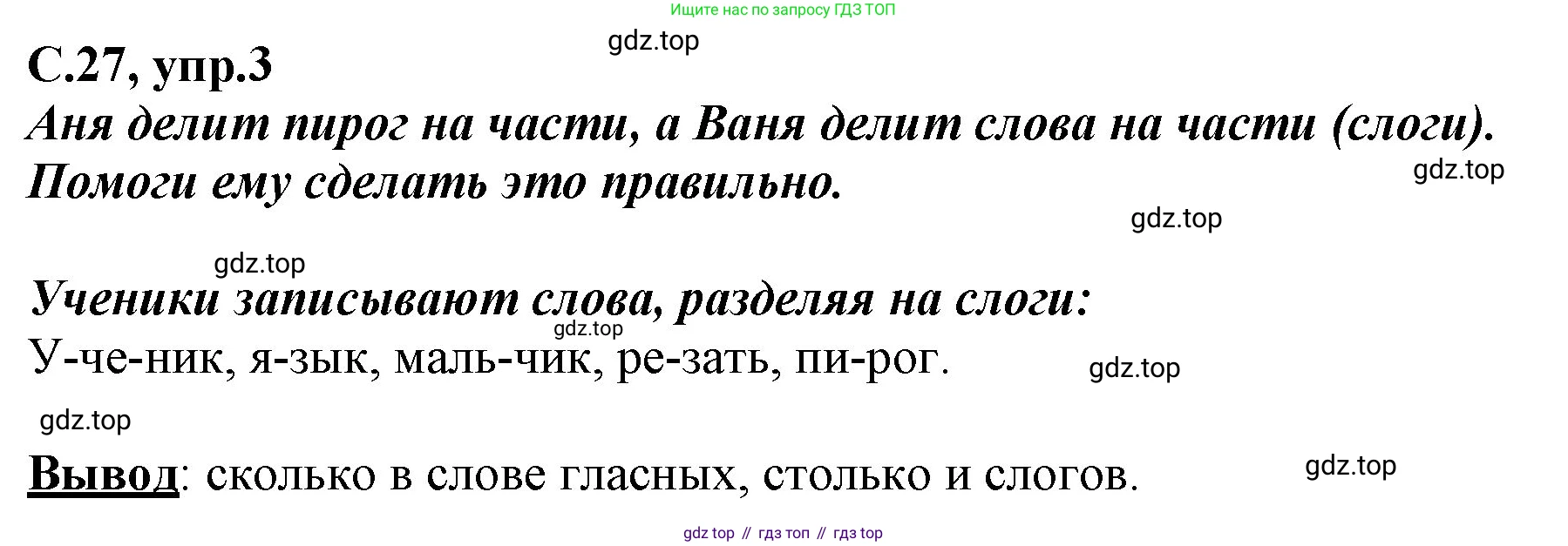 Русский язык, 1 класс рабочая тетрадь, авторы: Климанова Людмила Федоровна, Бабушкина Татьяна Владимировна, издательство Просвещение, Москва, 2023, белого цвета, страница 27, номер 3, Решение
