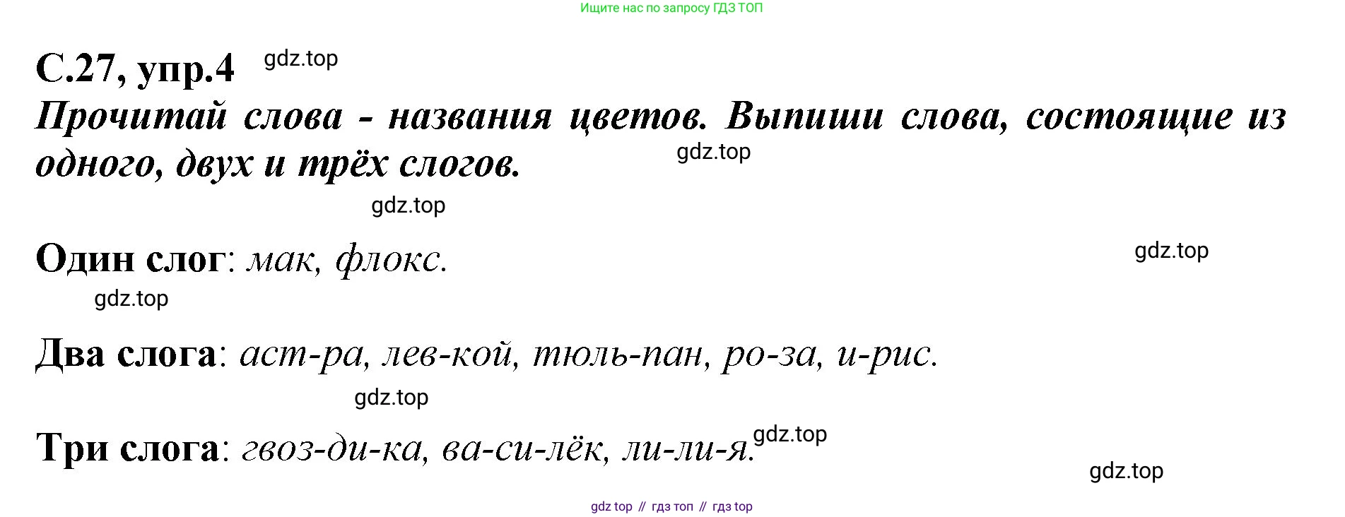 Русский язык, 1 класс рабочая тетрадь, авторы: Климанова Людмила Федоровна, Бабушкина Татьяна Владимировна, издательство Просвещение, Москва, 2023, белого цвета, страница 27, номер 4, Решение