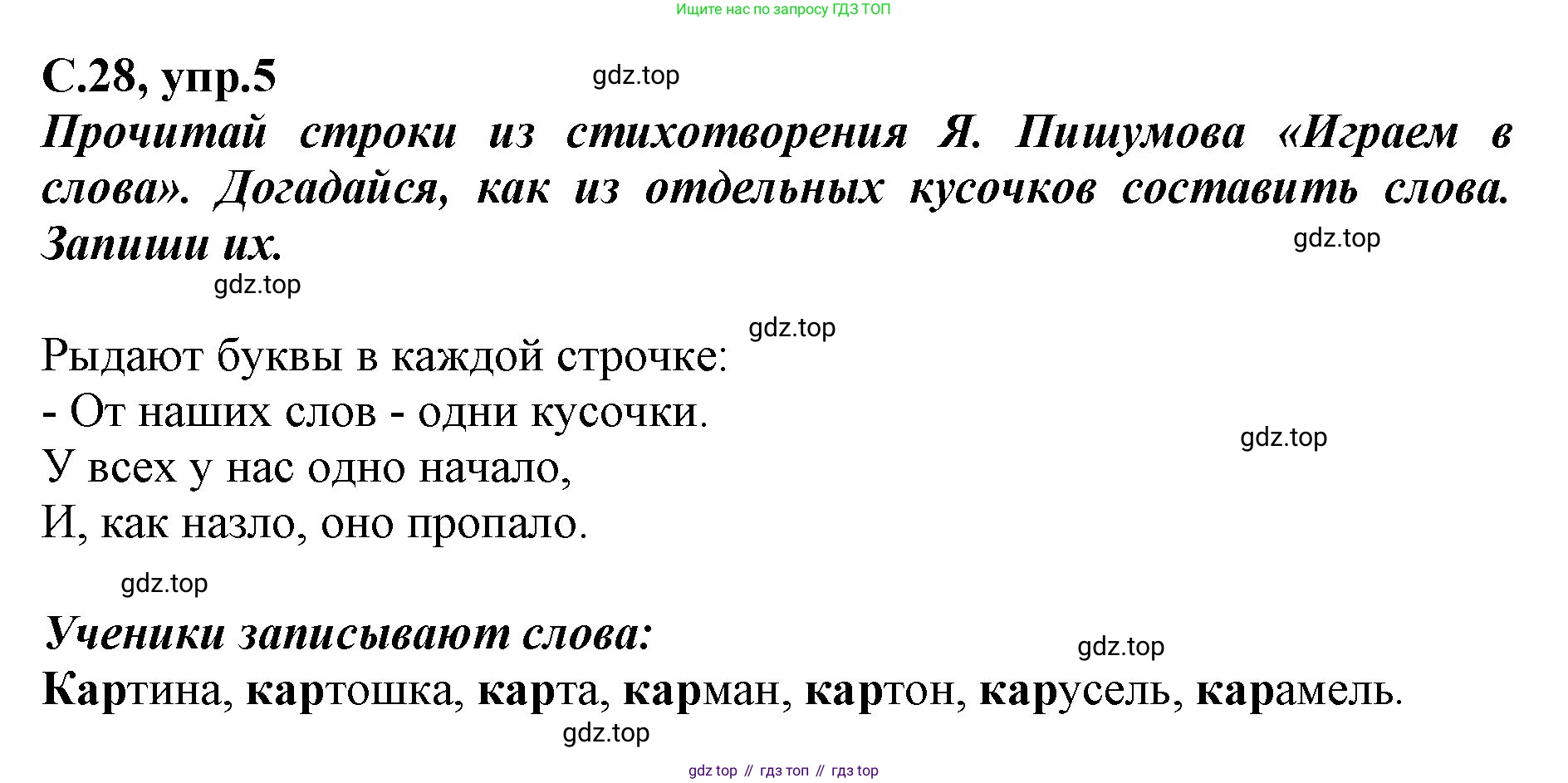Русский язык, 1 класс рабочая тетрадь, авторы: Климанова Людмила Федоровна, Бабушкина Татьяна Владимировна, издательство Просвещение, Москва, 2023, белого цвета, страница 28, номер 5, Решение