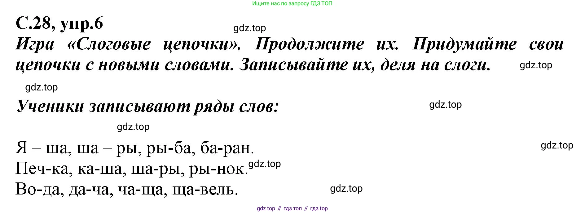 Русский язык, 1 класс рабочая тетрадь, авторы: Климанова Людмила Федоровна, Бабушкина Татьяна Владимировна, издательство Просвещение, Москва, 2023, белого цвета, страница 28, номер 6, Решение