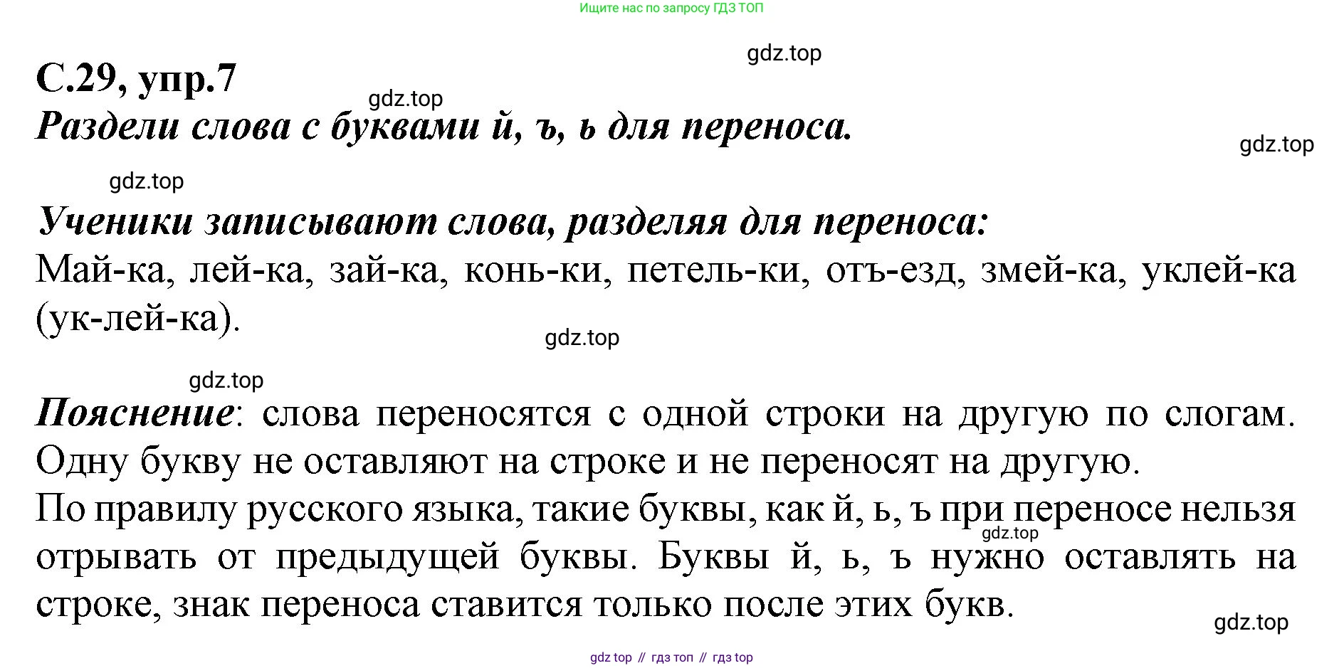 Русский язык, 1 класс рабочая тетрадь, авторы: Климанова Людмила Федоровна, Бабушкина Татьяна Владимировна, издательство Просвещение, Москва, 2023, белого цвета, страница 29, номер 7, Решение