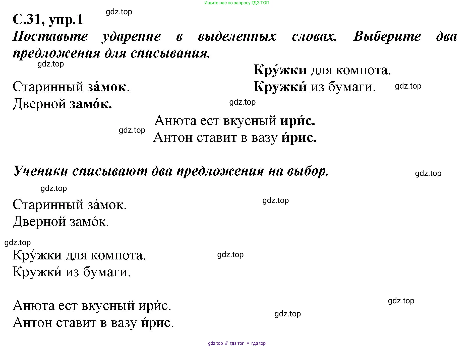 Русский язык, 1 класс рабочая тетрадь, авторы: Климанова Людмила Федоровна, Бабушкина Татьяна Владимировна, издательство Просвещение, Москва, 2023, белого цвета, страница 31, номер 1, Решение