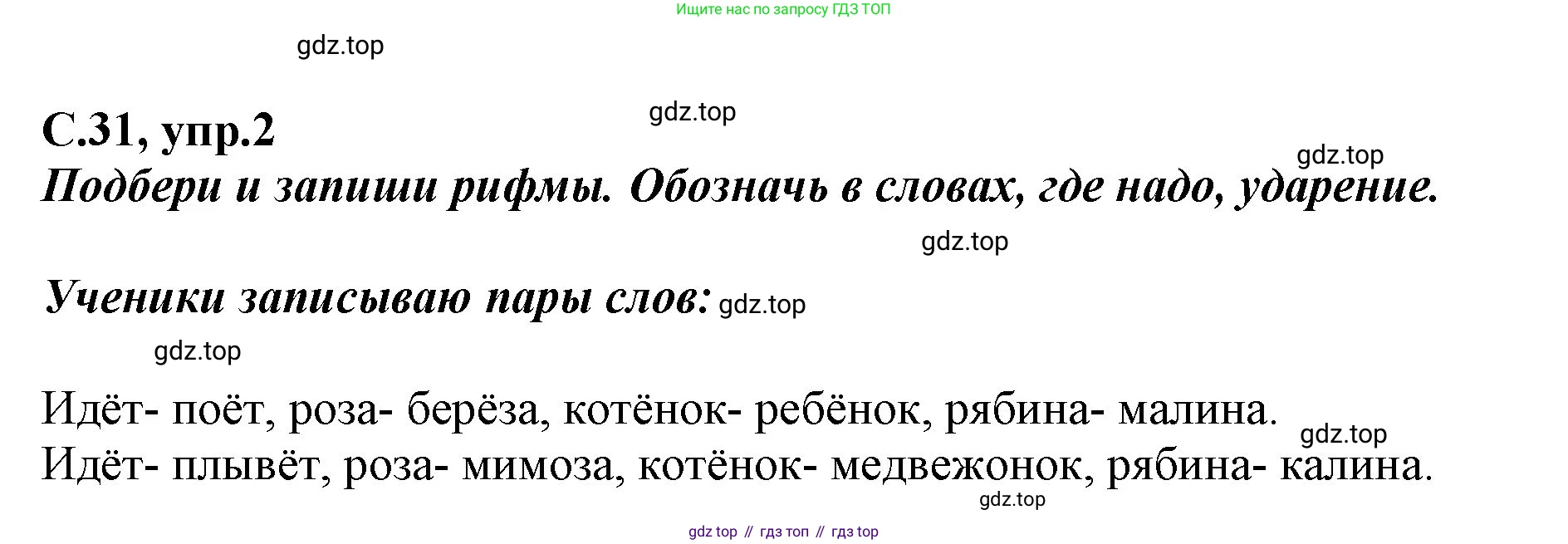Русский язык, 1 класс рабочая тетрадь, авторы: Климанова Людмила Федоровна, Бабушкина Татьяна Владимировна, издательство Просвещение, Москва, 2023, белого цвета, страница 31, номер 2, Решение