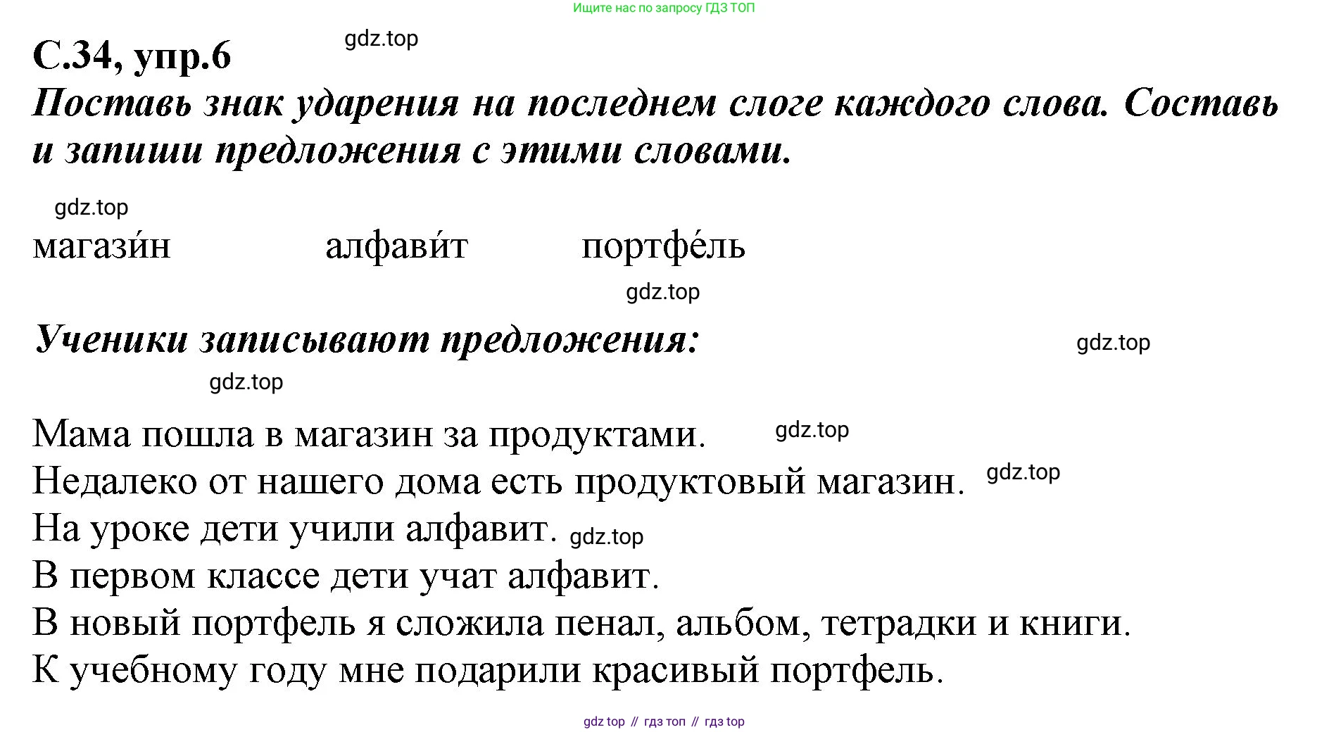 Русский язык, 1 класс рабочая тетрадь, авторы: Климанова Людмила Федоровна, Бабушкина Татьяна Владимировна, издательство Просвещение, Москва, 2023, белого цвета, страница 34, номер 6, Решение