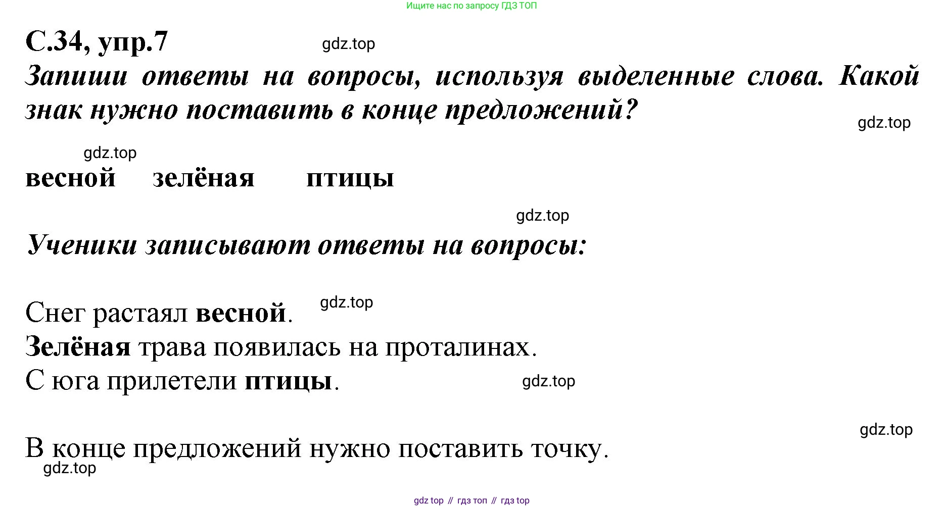 Русский язык, 1 класс рабочая тетрадь, авторы: Климанова Людмила Федоровна, Бабушкина Татьяна Владимировна, издательство Просвещение, Москва, 2023, белого цвета, страница 34, номер 7, Решение
