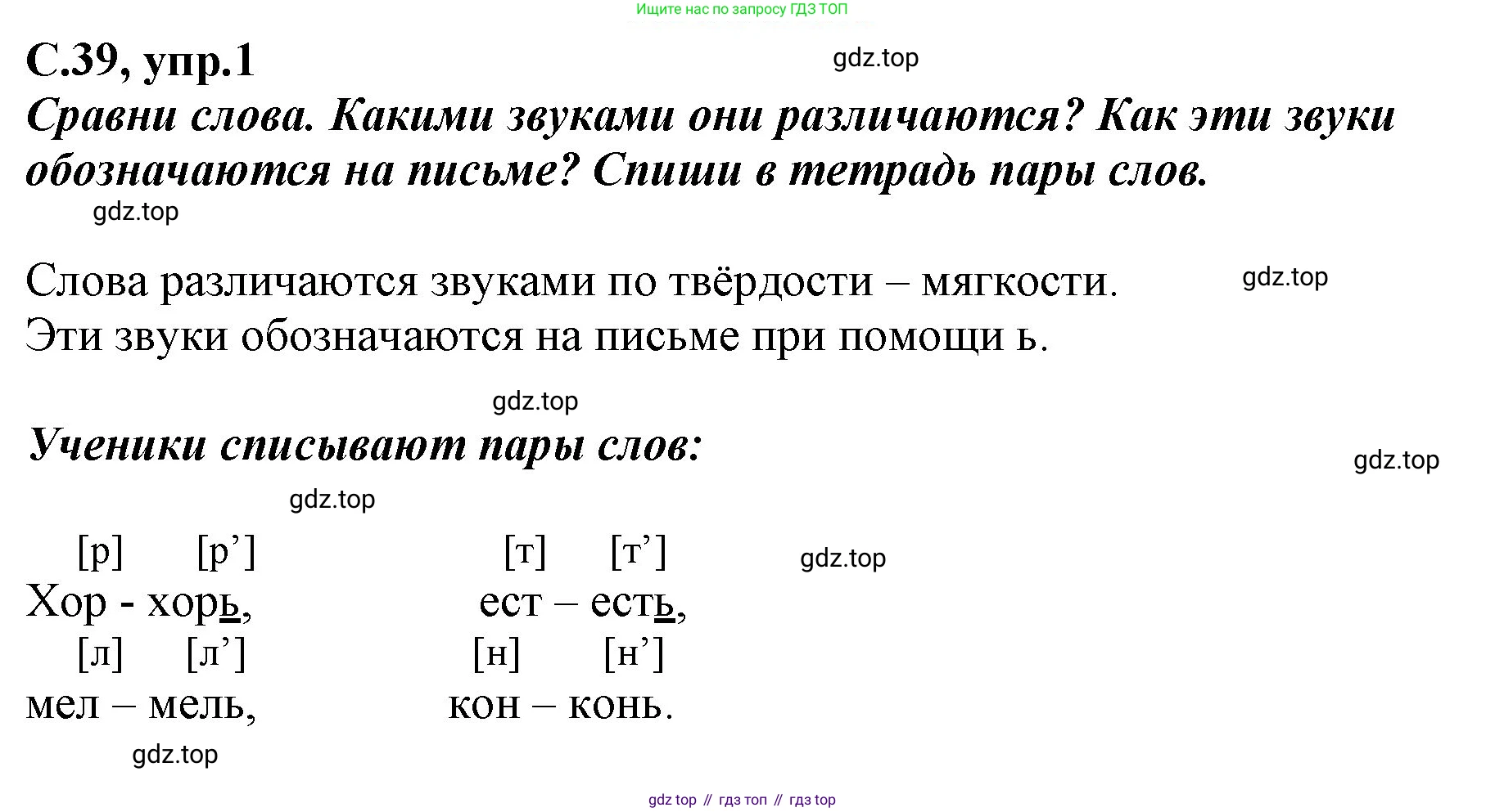 Русский язык, 1 класс рабочая тетрадь, авторы: Климанова Людмила Федоровна, Бабушкина Татьяна Владимировна, издательство Просвещение, Москва, 2023, белого цвета, страница 39, номер 1, Решение