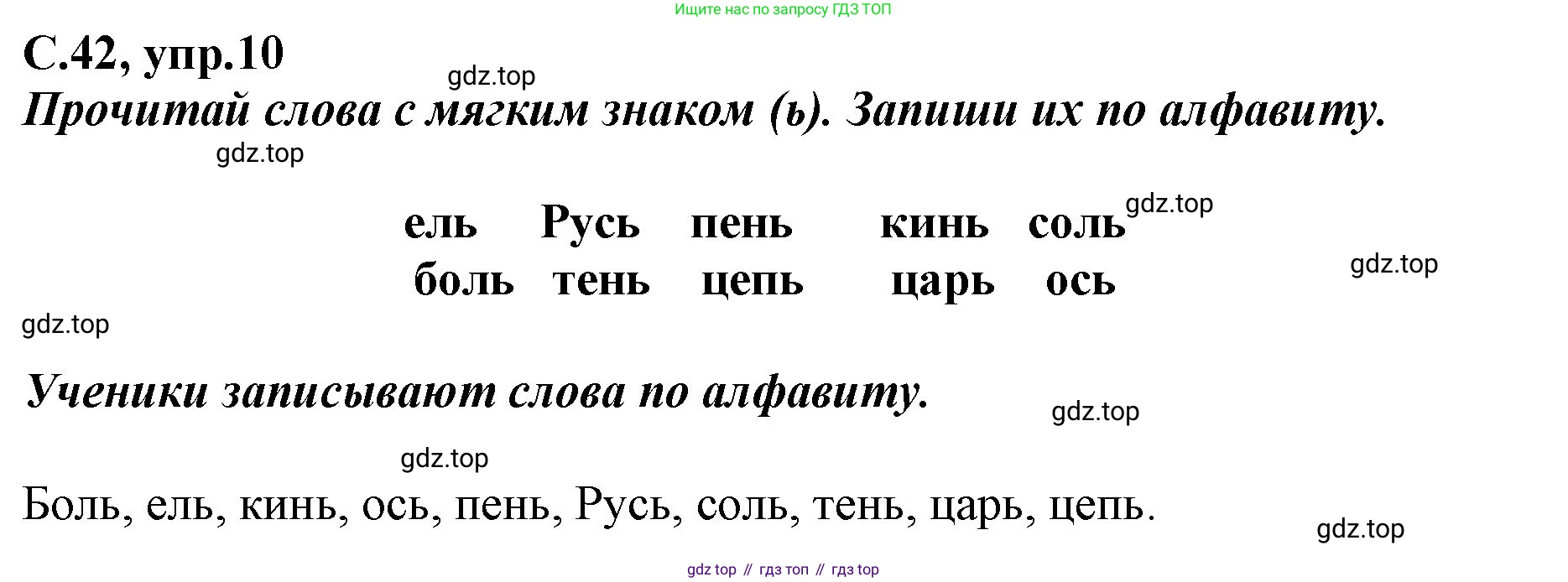 Русский язык, 1 класс рабочая тетрадь, авторы: Климанова Людмила Федоровна, Бабушкина Татьяна Владимировна, издательство Просвещение, Москва, 2023, белого цвета, страница 42, номер 10, Решение