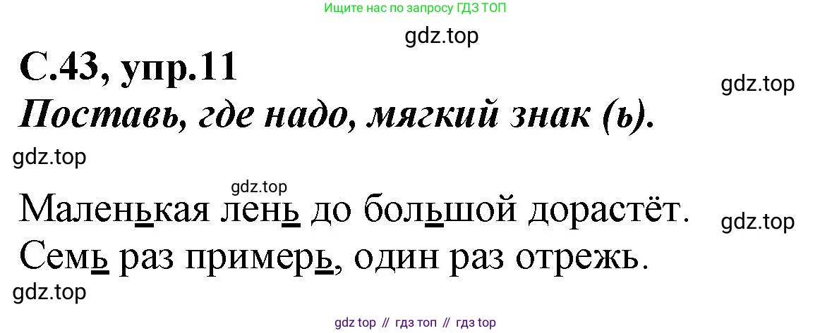 Русский язык, 1 класс рабочая тетрадь, авторы: Климанова Людмила Федоровна, Бабушкина Татьяна Владимировна, издательство Просвещение, Москва, 2023, белого цвета, страница 43, номер 11, Решение