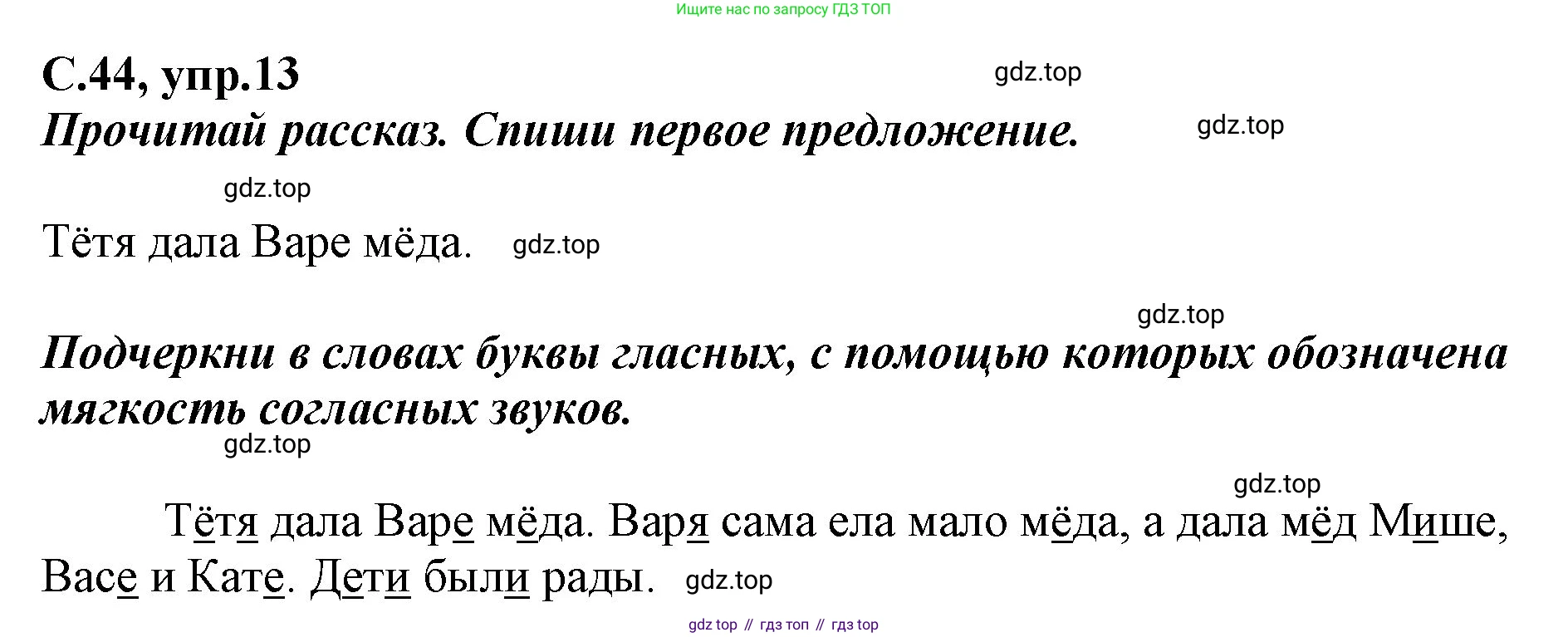 Русский язык, 1 класс рабочая тетрадь, авторы: Климанова Людмила Федоровна, Бабушкина Татьяна Владимировна, издательство Просвещение, Москва, 2023, белого цвета, страница 44, номер 13, Решение