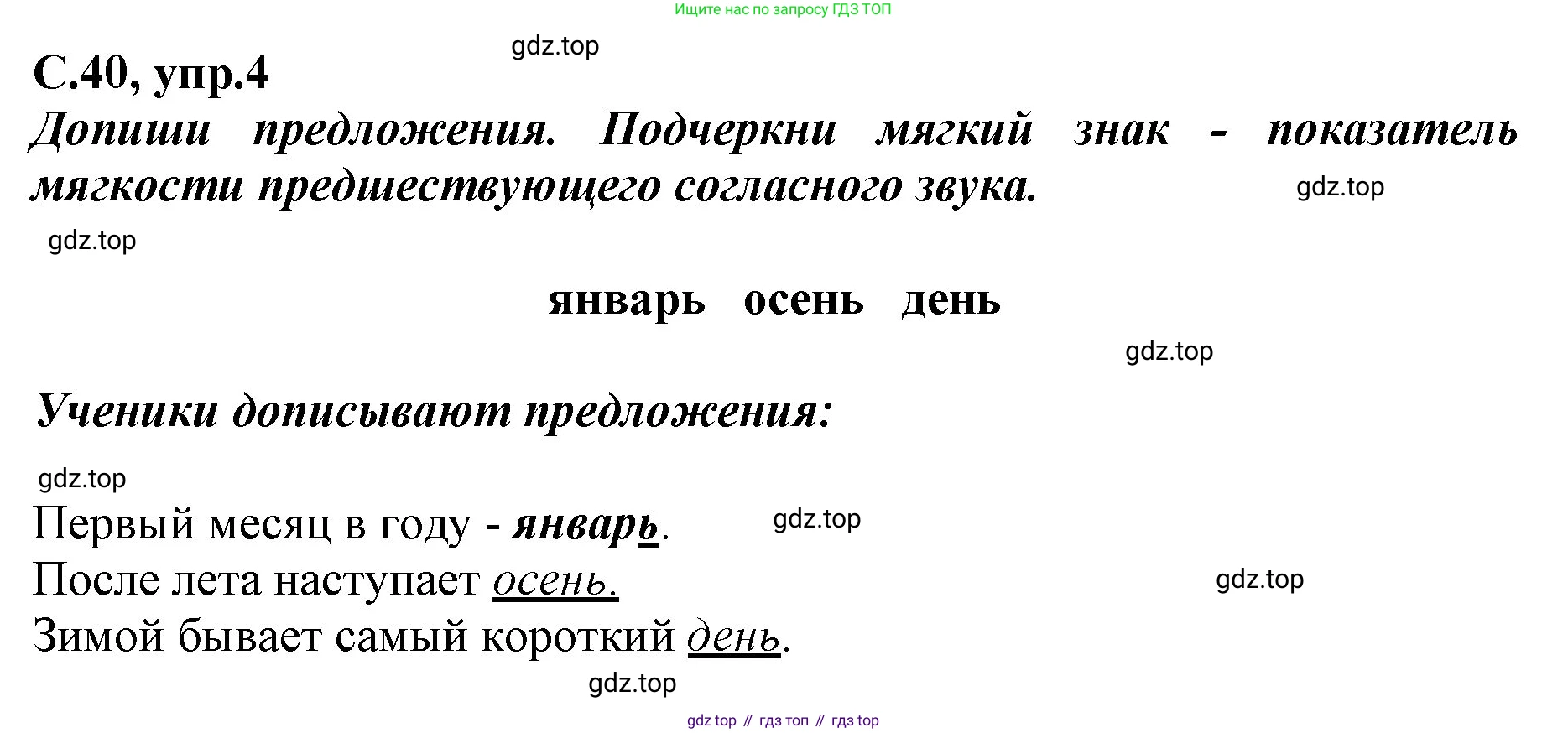 Русский язык, 1 класс рабочая тетрадь, авторы: Климанова Людмила Федоровна, Бабушкина Татьяна Владимировна, издательство Просвещение, Москва, 2023, белого цвета, страница 40, номер 4, Решение