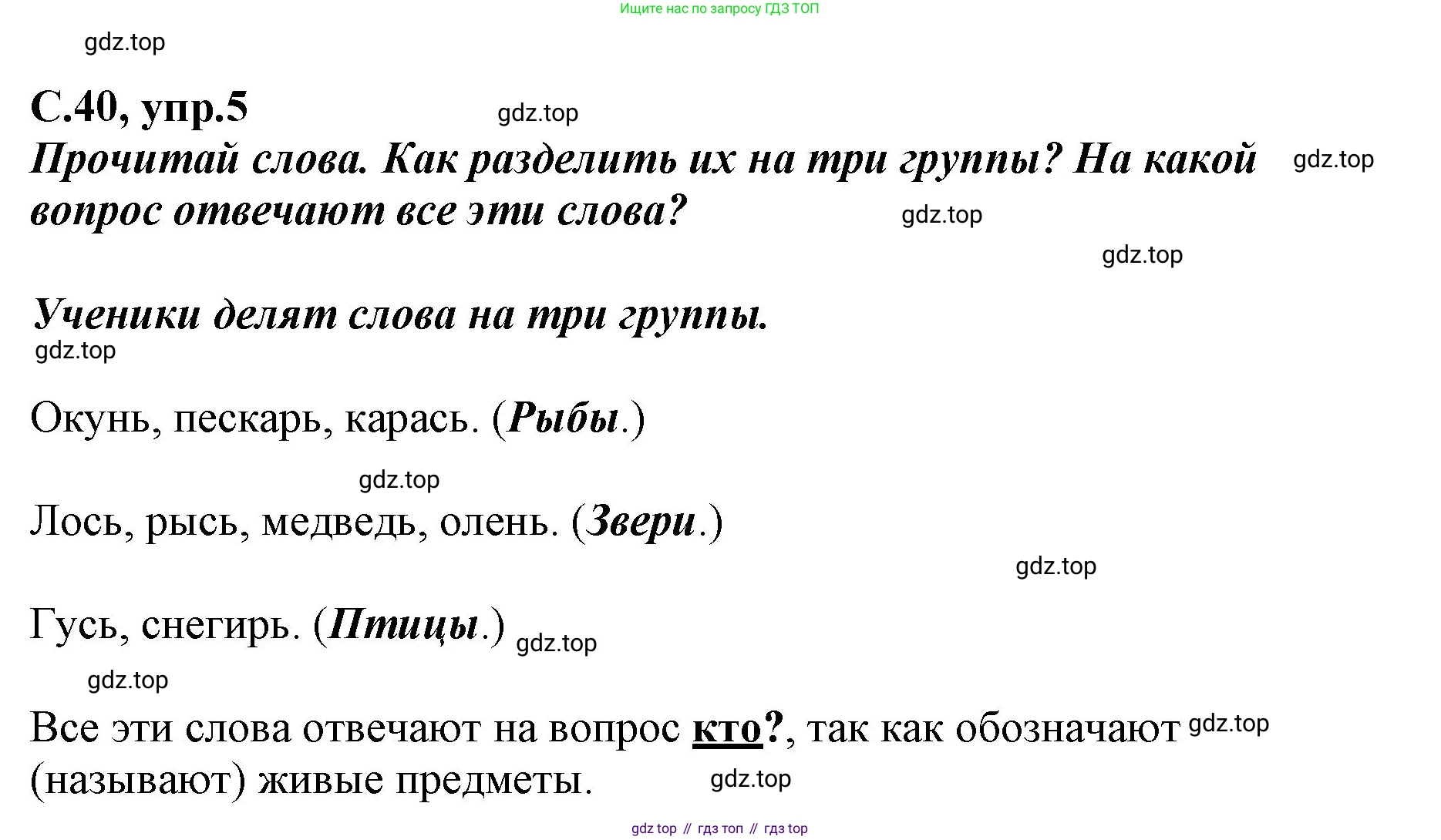 Русский язык, 1 класс рабочая тетрадь, авторы: Климанова Людмила Федоровна, Бабушкина Татьяна Владимировна, издательство Просвещение, Москва, 2023, белого цвета, страница 40, номер 5, Решение