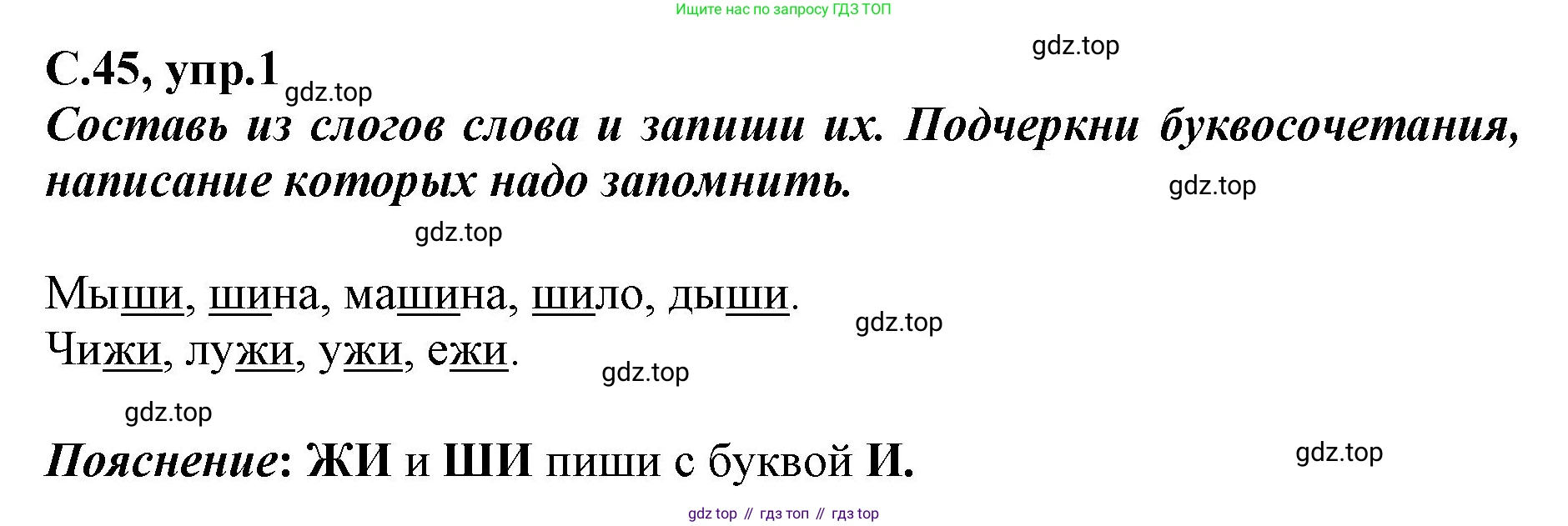 Русский язык, 1 класс рабочая тетрадь, авторы: Климанова Людмила Федоровна, Бабушкина Татьяна Владимировна, издательство Просвещение, Москва, 2023, белого цвета, страница 45, номер 1, Решение