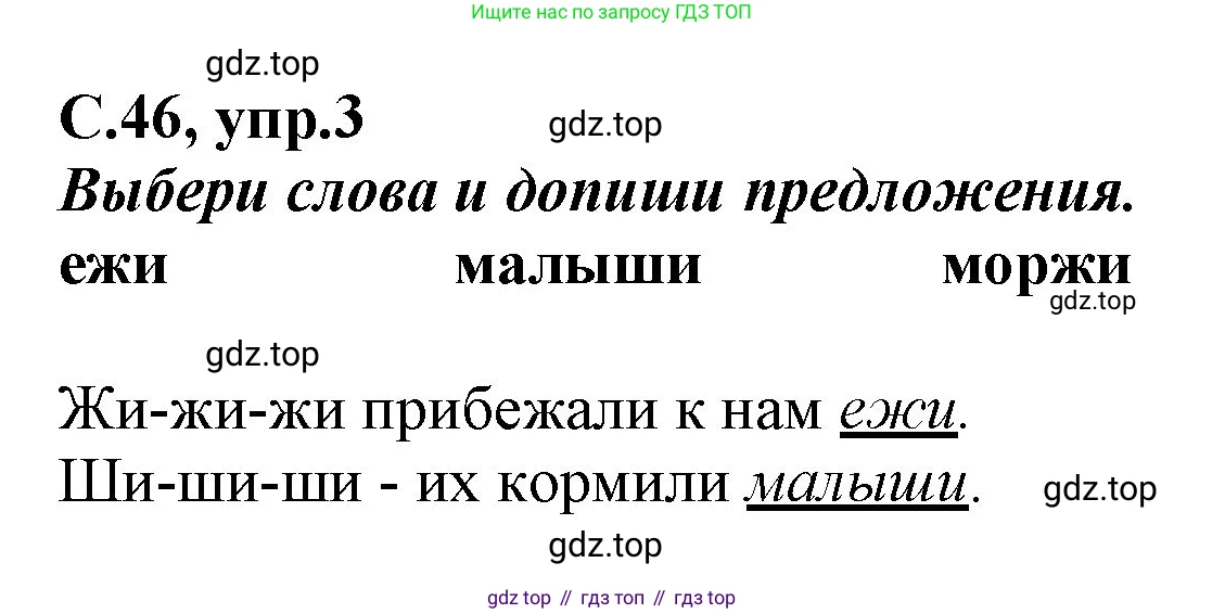 Русский язык, 1 класс рабочая тетрадь, авторы: Климанова Людмила Федоровна, Бабушкина Татьяна Владимировна, издательство Просвещение, Москва, 2023, белого цвета, страница 46, номер 3, Решение