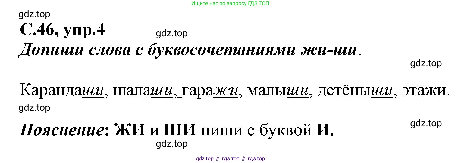 Русский язык, 1 класс рабочая тетрадь, авторы: Климанова Людмила Федоровна, Бабушкина Татьяна Владимировна, издательство Просвещение, Москва, 2023, белого цвета, страница 46, номер 4, Решение