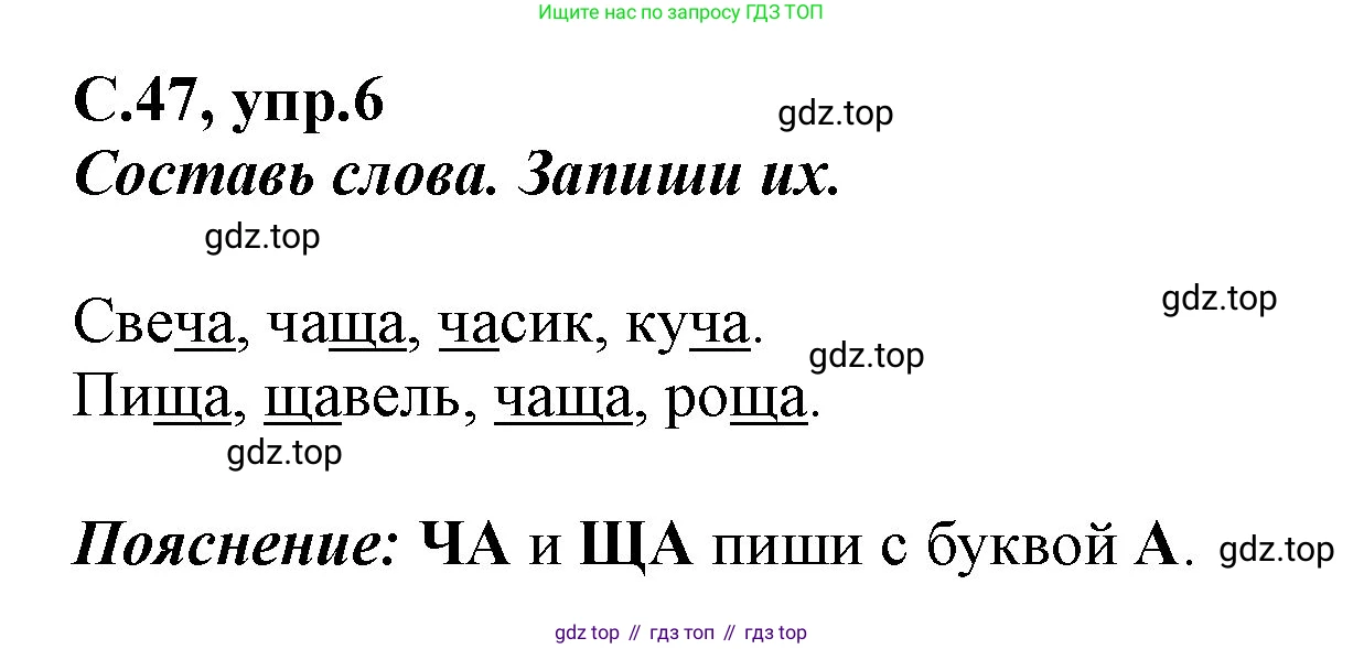 Русский язык, 1 класс рабочая тетрадь, авторы: Климанова Людмила Федоровна, Бабушкина Татьяна Владимировна, издательство Просвещение, Москва, 2023, белого цвета, страница 47, номер 6, Решение