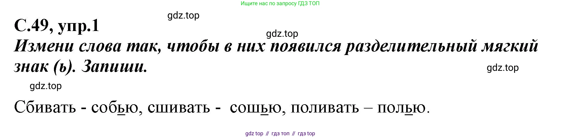 Русский язык, 1 класс рабочая тетрадь, авторы: Климанова Людмила Федоровна, Бабушкина Татьяна Владимировна, издательство Просвещение, Москва, 2023, белого цвета, страница 49, номер 1, Решение