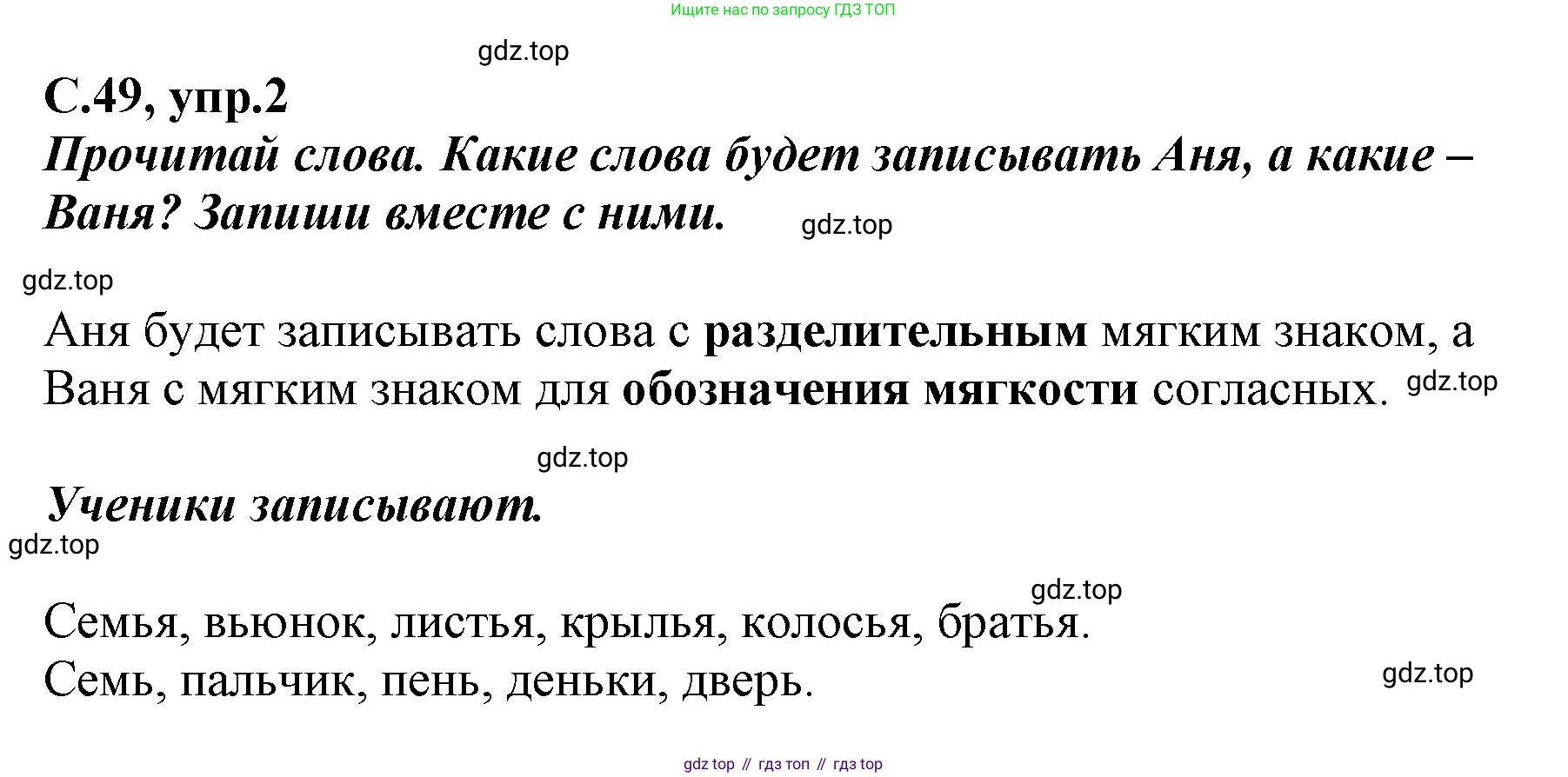 Русский язык, 1 класс рабочая тетрадь, авторы: Климанова Людмила Федоровна, Бабушкина Татьяна Владимировна, издательство Просвещение, Москва, 2023, белого цвета, страница 49, номер 2, Решение