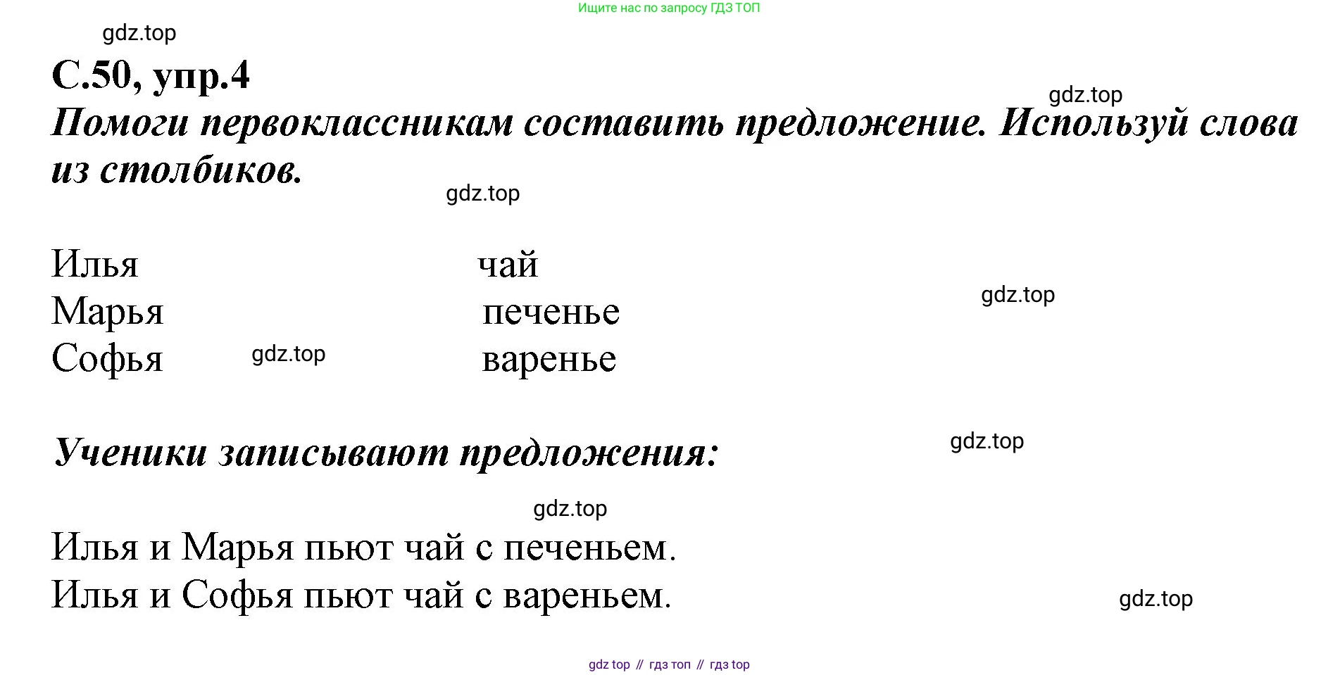 Русский язык, 1 класс рабочая тетрадь, авторы: Климанова Людмила Федоровна, Бабушкина Татьяна Владимировна, издательство Просвещение, Москва, 2023, белого цвета, страница 50, номер 4, Решение