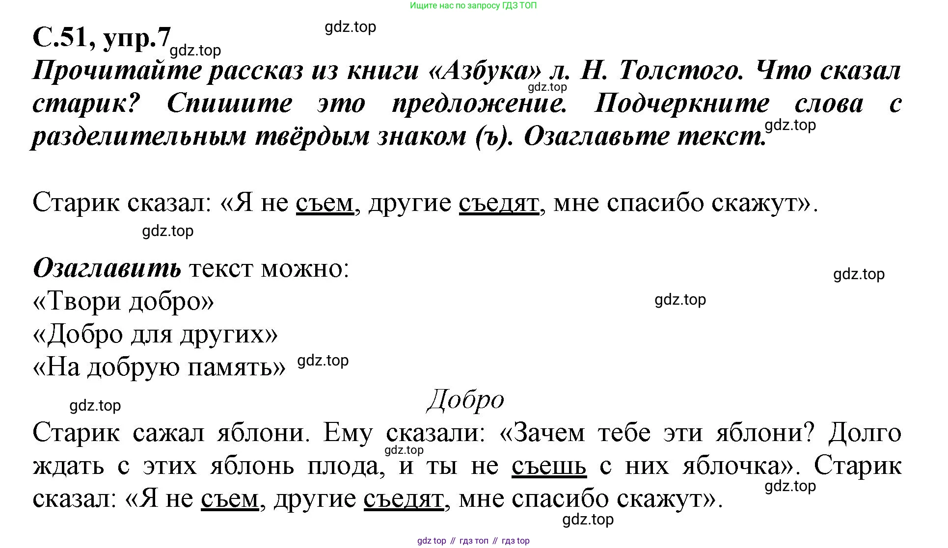 Русский язык, 1 класс рабочая тетрадь, авторы: Климанова Людмила Федоровна, Бабушкина Татьяна Владимировна, издательство Просвещение, Москва, 2023, белого цвета, страница 51, номер 7, Решение