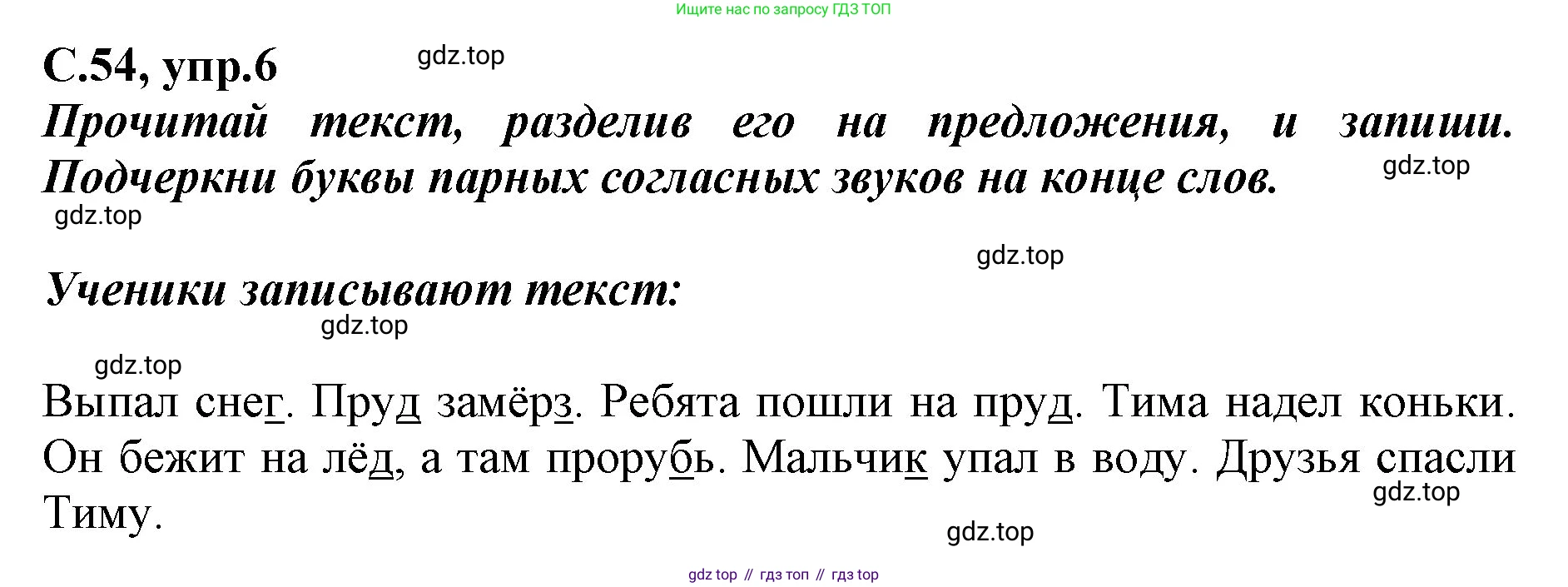 Русский язык, 1 класс рабочая тетрадь, авторы: Климанова Людмила Федоровна, Бабушкина Татьяна Владимировна, издательство Просвещение, Москва, 2023, белого цвета, страница 54, номер 6, Решение