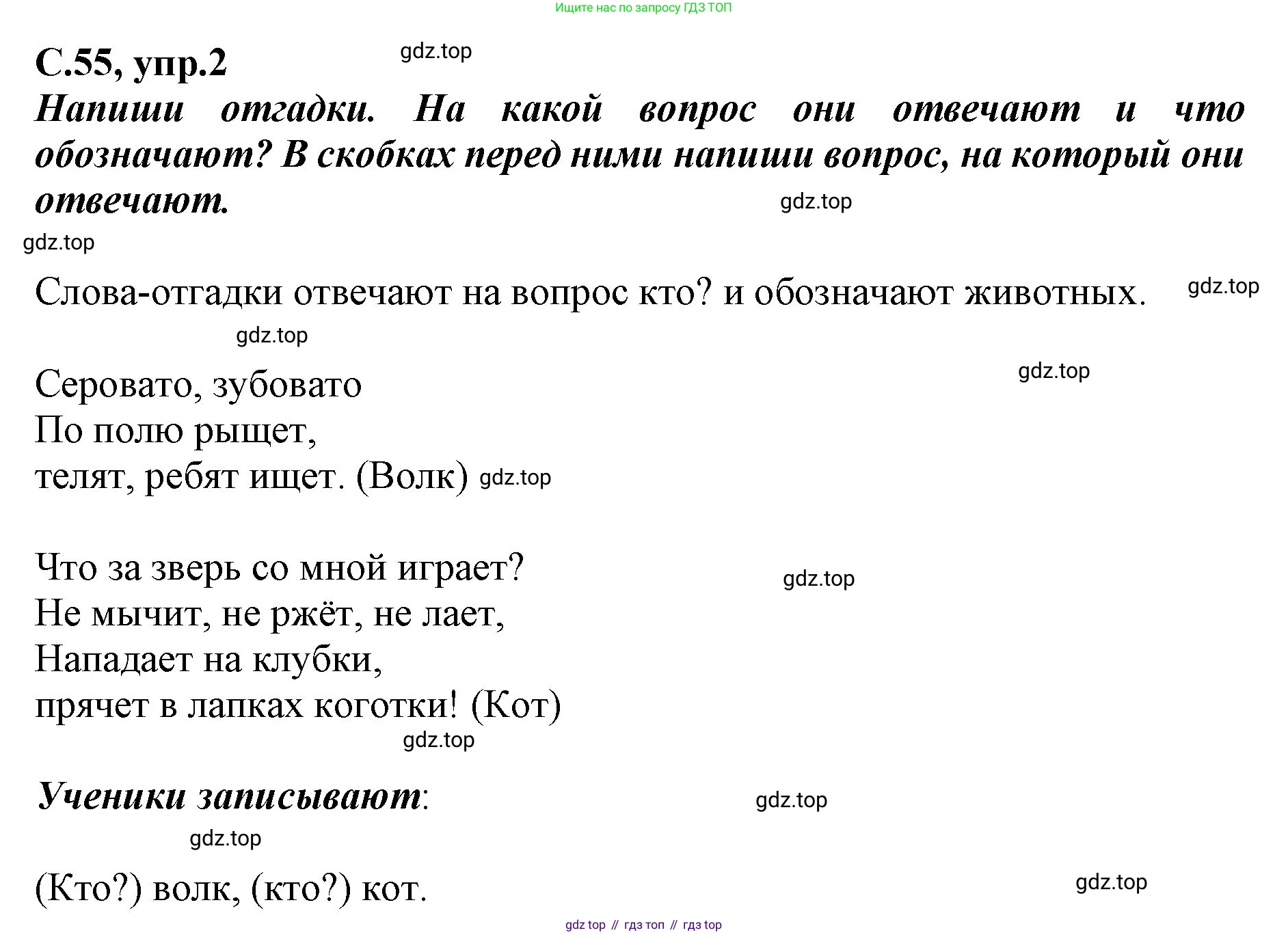 Русский язык, 1 класс рабочая тетрадь, авторы: Климанова Людмила Федоровна, Бабушкина Татьяна Владимировна, издательство Просвещение, Москва, 2023, белого цвета, страница 55, номер 2, Решение