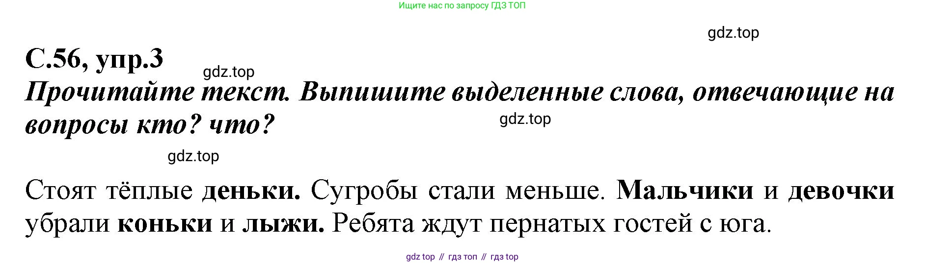 Русский язык, 1 класс рабочая тетрадь, авторы: Климанова Людмила Федоровна, Бабушкина Татьяна Владимировна, издательство Просвещение, Москва, 2023, белого цвета, страница 56, номер 3, Решение