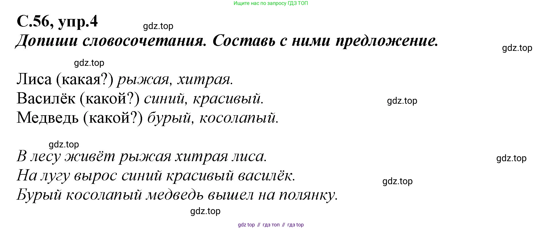 Русский язык, 1 класс рабочая тетрадь, авторы: Климанова Людмила Федоровна, Бабушкина Татьяна Владимировна, издательство Просвещение, Москва, 2023, белого цвета, страница 56, номер 4, Решение