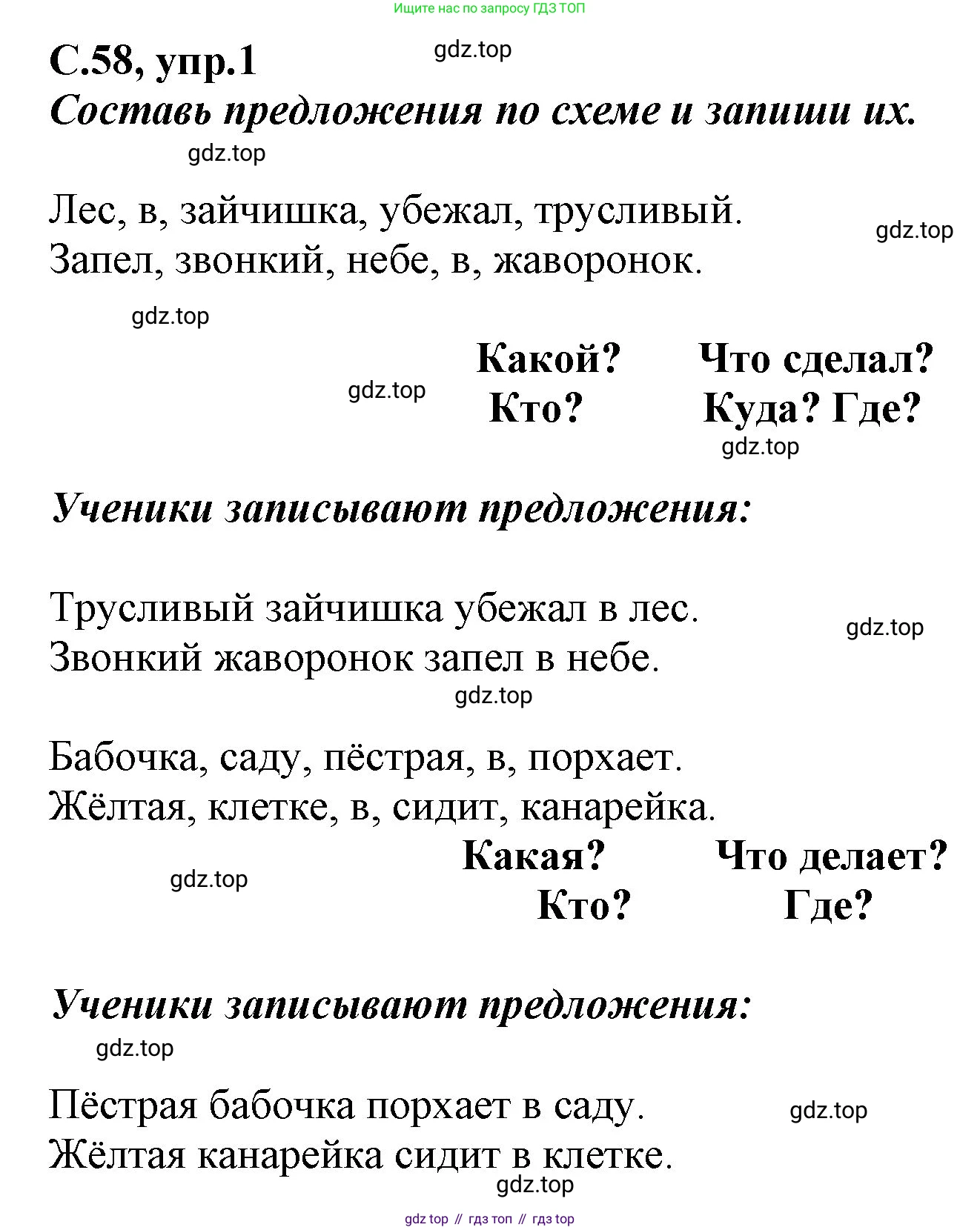 Русский язык, 1 класс рабочая тетрадь, авторы: Климанова Людмила Федоровна, Бабушкина Татьяна Владимировна, издательство Просвещение, Москва, 2023, белого цвета, страница 58, номер 1, Решение