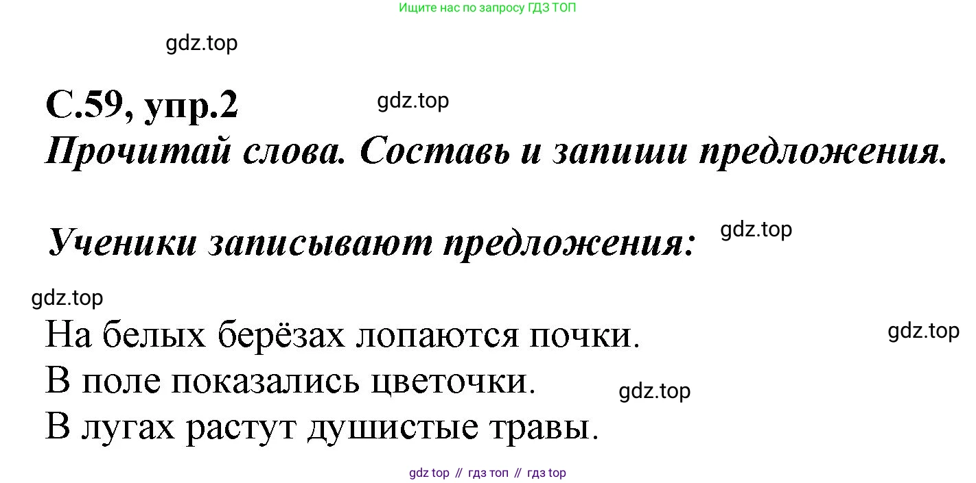 Русский язык, 1 класс рабочая тетрадь, авторы: Климанова Людмила Федоровна, Бабушкина Татьяна Владимировна, издательство Просвещение, Москва, 2023, белого цвета, страница 59, номер 2, Решение