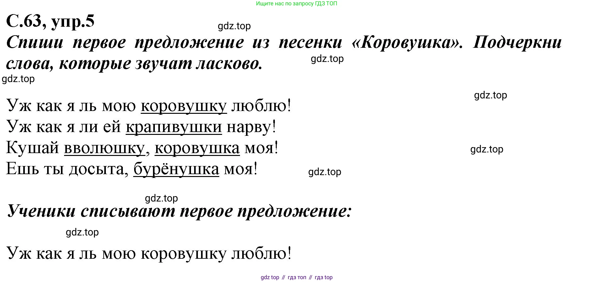 Русский язык, 1 класс рабочая тетрадь, авторы: Климанова Людмила Федоровна, Бабушкина Татьяна Владимировна, издательство Просвещение, Москва, 2023, белого цвета, страница 63, номер 5, Решение