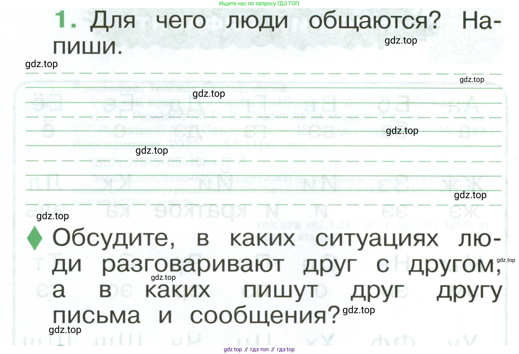 Русский язык, 1 класс рабочая тетрадь, авторы: Рамзаева Тамара Григорьевна, Савинкина Людмила Павловна, издательство Просвещение, Москва, 2023, зелёного цвета, страница 4, номер 1, Условие