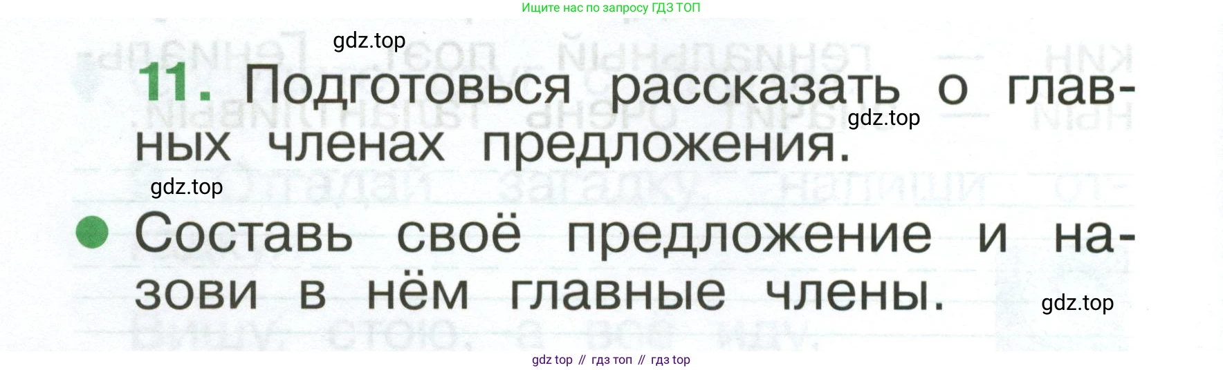 Русский язык, 1 класс рабочая тетрадь, авторы: Рамзаева Тамара Григорьевна, Савинкина Людмила Павловна, издательство Просвещение, Москва, 2023, зелёного цвета, страница 12, номер 11, Условие