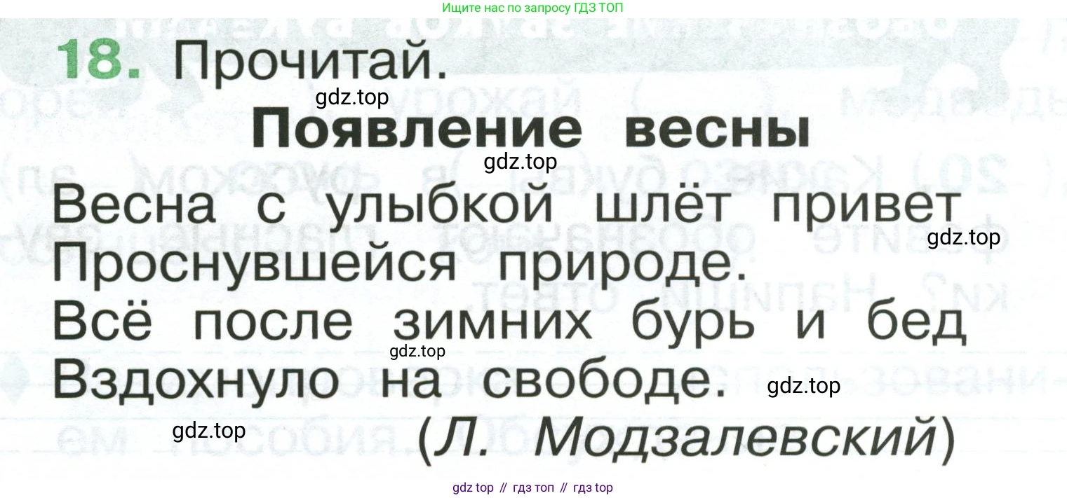 Русский язык, 1 класс рабочая тетрадь, авторы: Рамзаева Тамара Григорьевна, Савинкина Людмила Павловна, издательство Просвещение, Москва, 2023, зелёного цвета, страница 19, номер 18, Условие