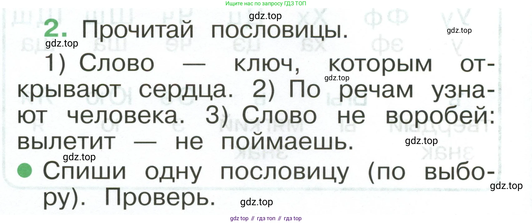Русский язык, 1 класс рабочая тетрадь, авторы: Рамзаева Тамара Григорьевна, Савинкина Людмила Павловна, издательство Просвещение, Москва, 2023, зелёного цвета, страница 4, номер 2, Условие