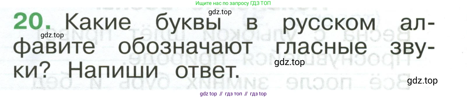Русский язык, 1 класс рабочая тетрадь, авторы: Рамзаева Тамара Григорьевна, Савинкина Людмила Павловна, издательство Просвещение, Москва, 2023, зелёного цвета, страница 20, номер 20, Условие