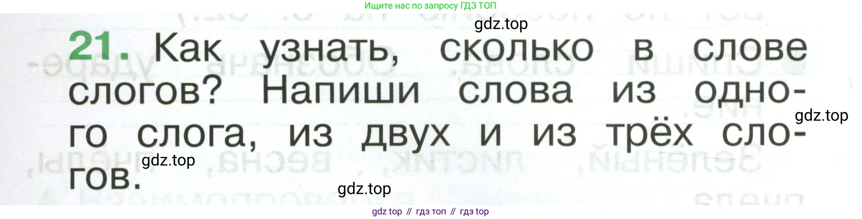 Русский язык, 1 класс рабочая тетрадь, авторы: Рамзаева Тамара Григорьевна, Савинкина Людмила Павловна, издательство Просвещение, Москва, 2023, зелёного цвета, страница 21, номер 21, Условие