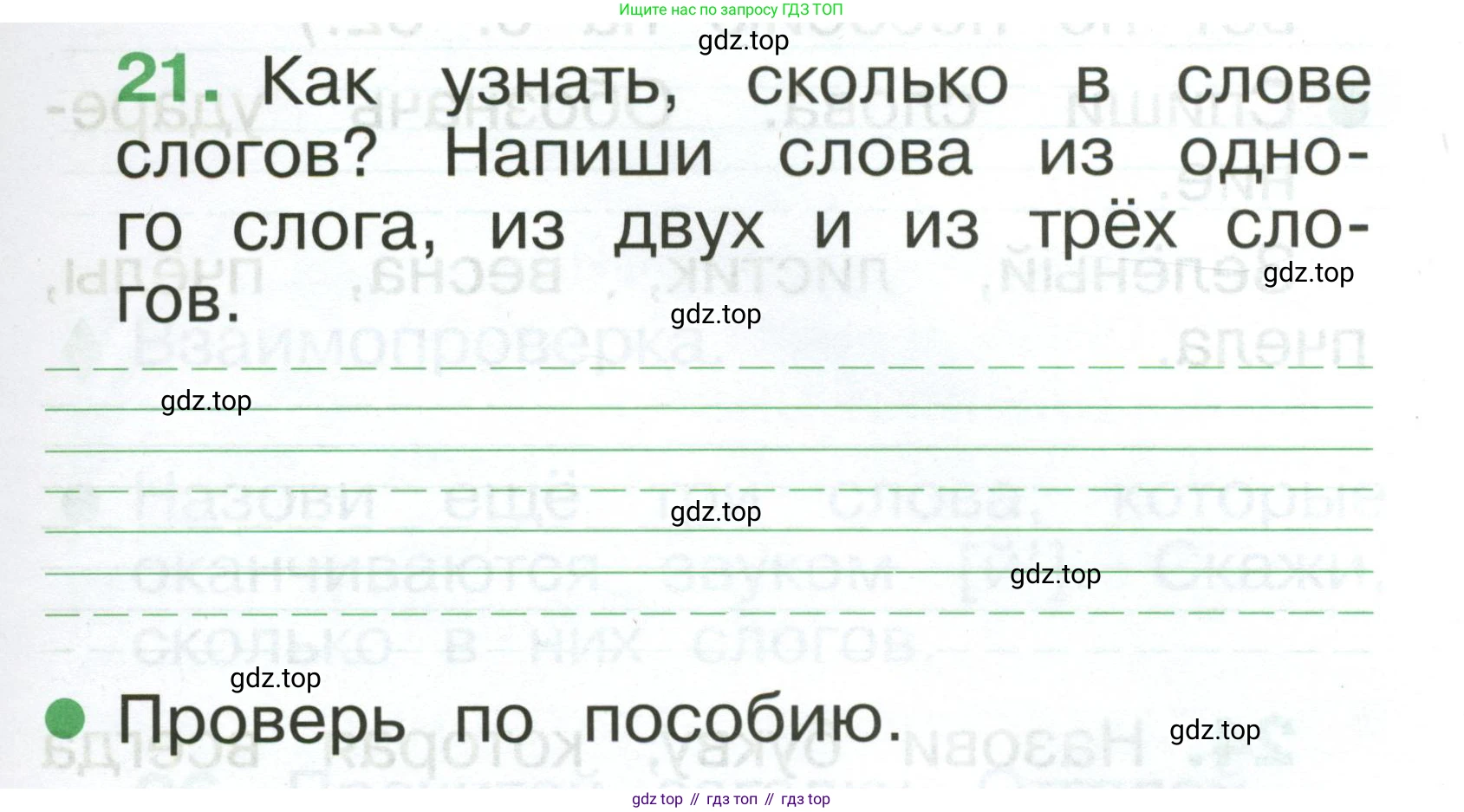 Русский язык, 1 класс рабочая тетрадь, авторы: Рамзаева Тамара Григорьевна, Савинкина Людмила Павловна, издательство Просвещение, Москва, 2023, зелёного цвета, страница 21, номер 21, Условие (продолжение 2)