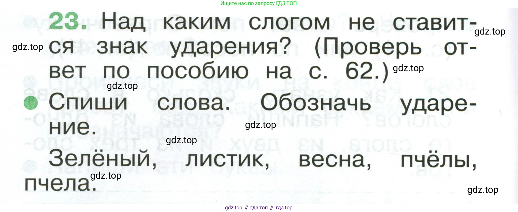 Русский язык, 1 класс рабочая тетрадь, авторы: Рамзаева Тамара Григорьевна, Савинкина Людмила Павловна, издательство Просвещение, Москва, 2023, зелёного цвета, страница 22, номер 23, Условие