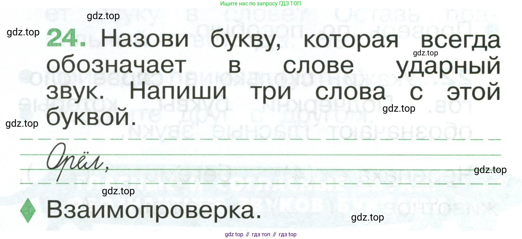 Русский язык, 1 класс рабочая тетрадь, авторы: Рамзаева Тамара Григорьевна, Савинкина Людмила Павловна, издательство Просвещение, Москва, 2023, зелёного цвета, страница 22, номер 24, Условие