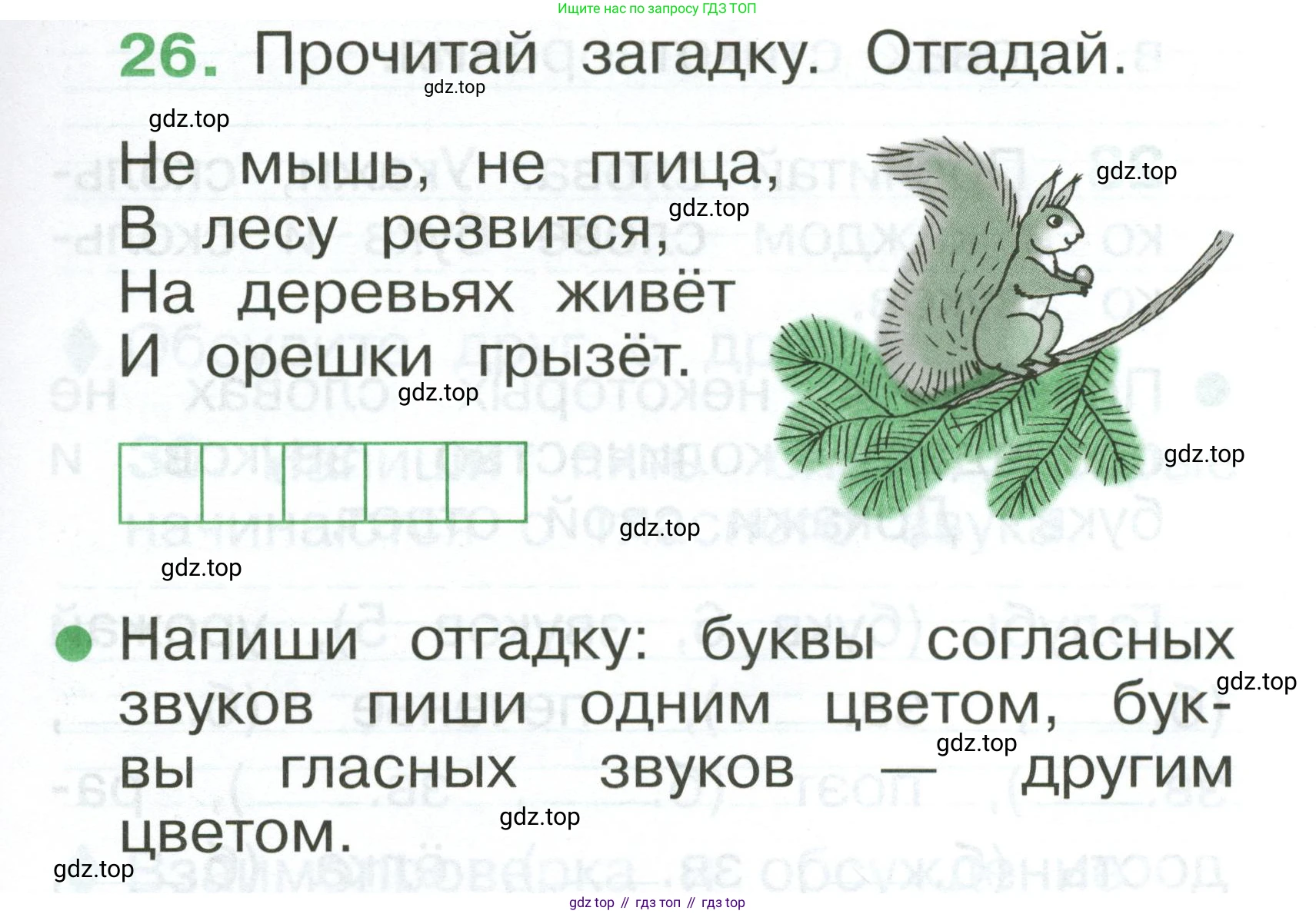 Русский язык, 1 класс рабочая тетрадь, авторы: Рамзаева Тамара Григорьевна, Савинкина Людмила Павловна, издательство Просвещение, Москва, 2023, зелёного цвета, страница 23, номер 26, Условие