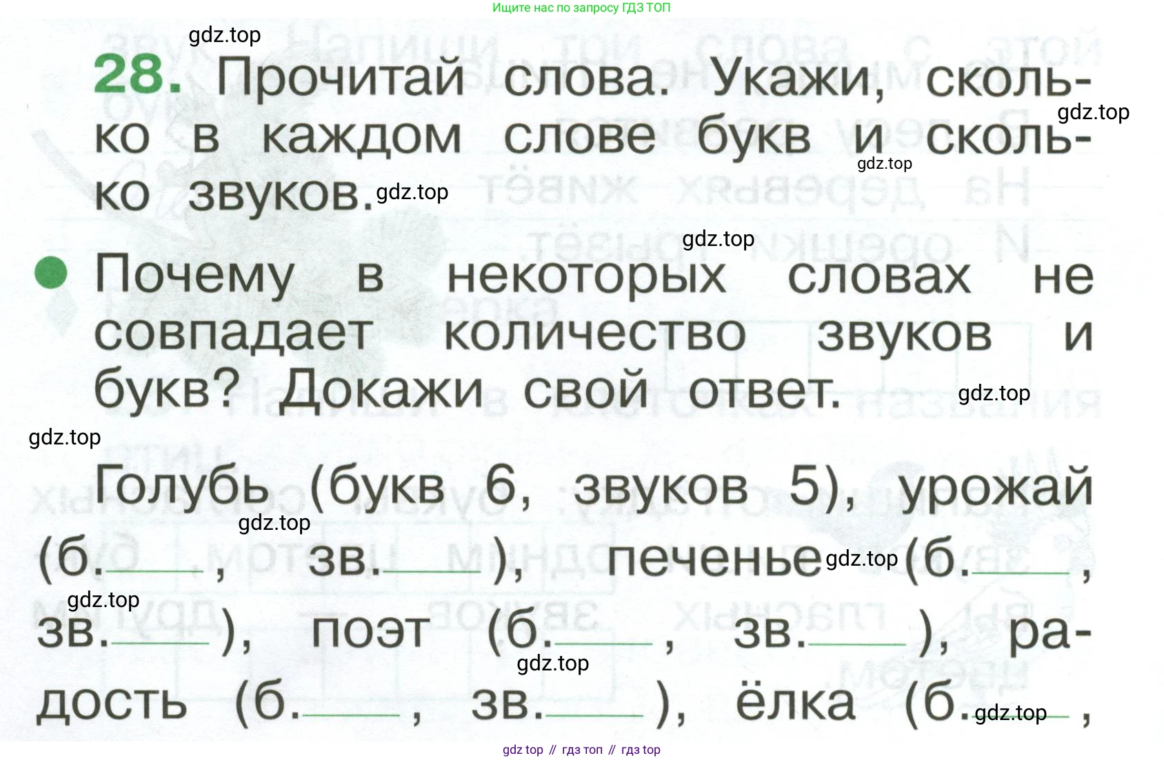 Русский язык, 1 класс рабочая тетрадь, авторы: Рамзаева Тамара Григорьевна, Савинкина Людмила Павловна, издательство Просвещение, Москва, 2023, зелёного цвета, страница 24, номер 28, Условие