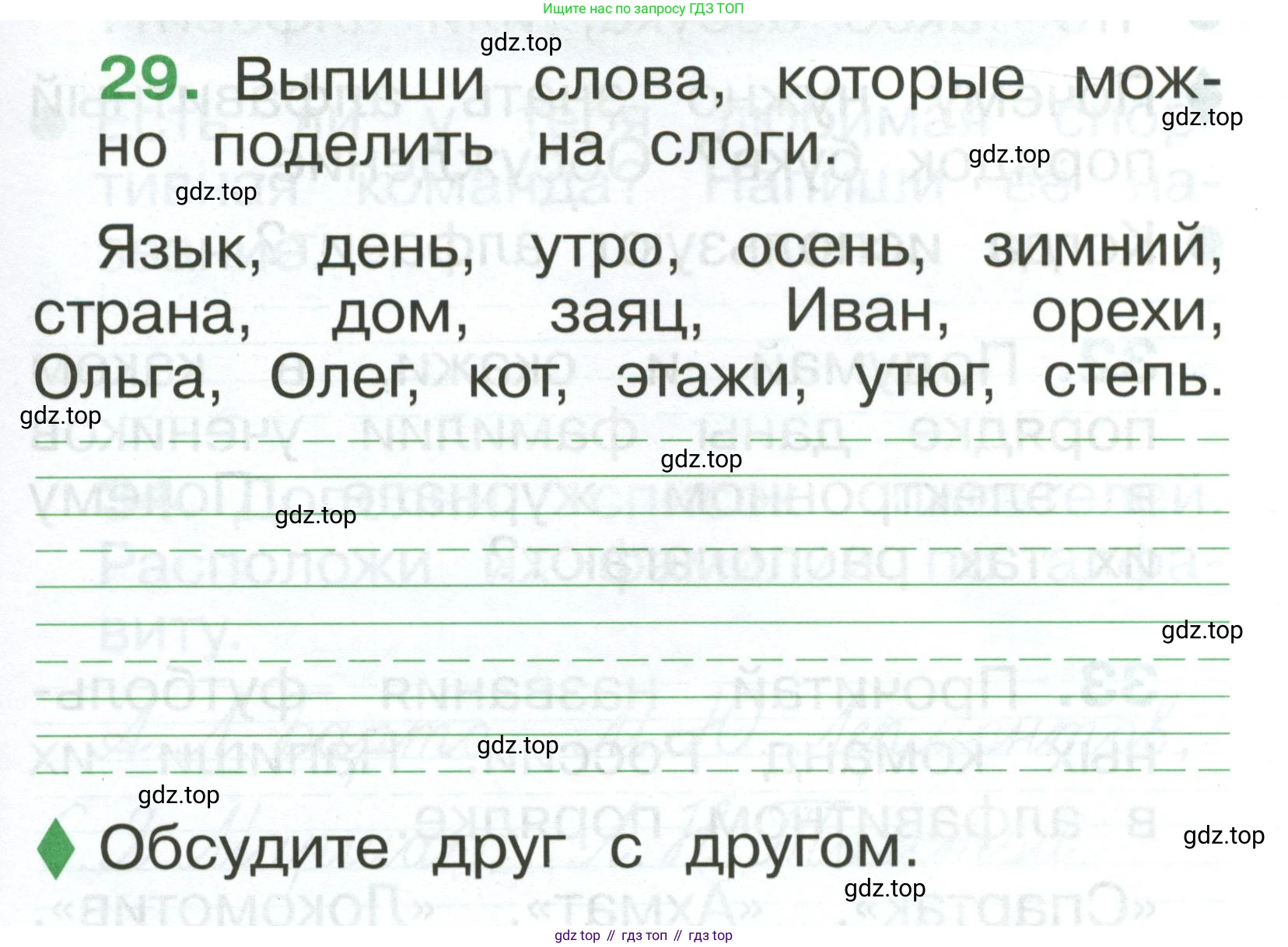Русский язык, 1 класс рабочая тетрадь, авторы: Рамзаева Тамара Григорьевна, Савинкина Людмила Павловна, издательство Просвещение, Москва, 2023, зелёного цвета, страница 25, номер 29, Условие