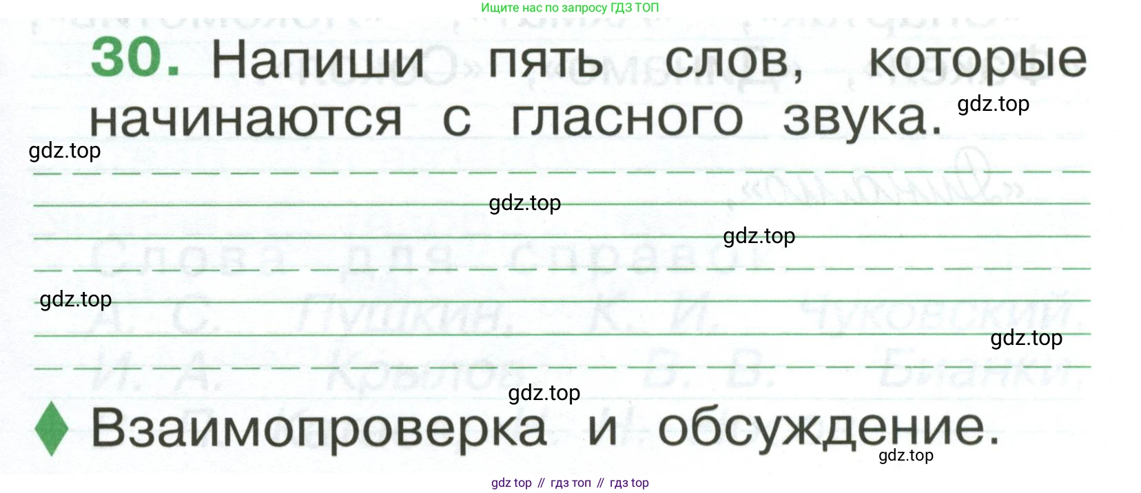 Русский язык, 1 класс рабочая тетрадь, авторы: Рамзаева Тамара Григорьевна, Савинкина Людмила Павловна, издательство Просвещение, Москва, 2023, зелёного цвета, страница 25, номер 30, Условие