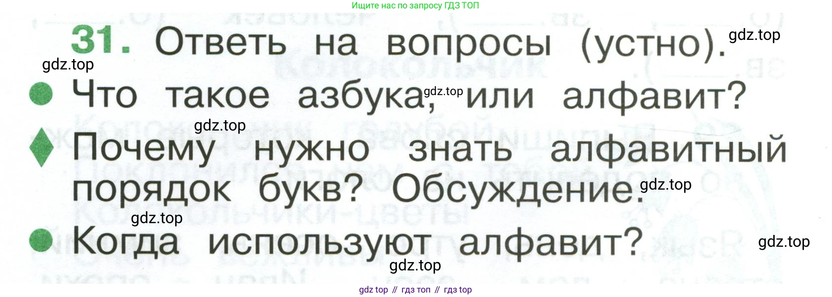 Русский язык, 1 класс рабочая тетрадь, авторы: Рамзаева Тамара Григорьевна, Савинкина Людмила Павловна, издательство Просвещение, Москва, 2023, зелёного цвета, страница 26, номер 31, Условие