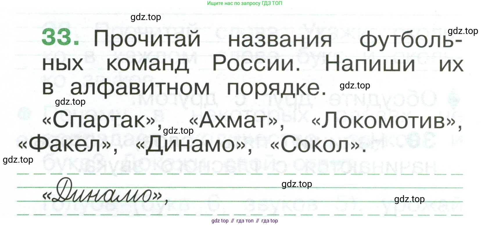 Русский язык, 1 класс рабочая тетрадь, авторы: Рамзаева Тамара Григорьевна, Савинкина Людмила Павловна, издательство Просвещение, Москва, 2023, зелёного цвета, страница 26, номер 33, Условие