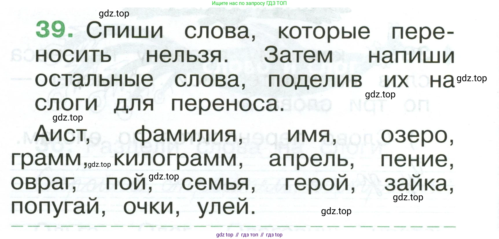 Русский язык, 1 класс рабочая тетрадь, авторы: Рамзаева Тамара Григорьевна, Савинкина Людмила Павловна, издательство Просвещение, Москва, 2023, зелёного цвета, страница 30, номер 39, Условие
