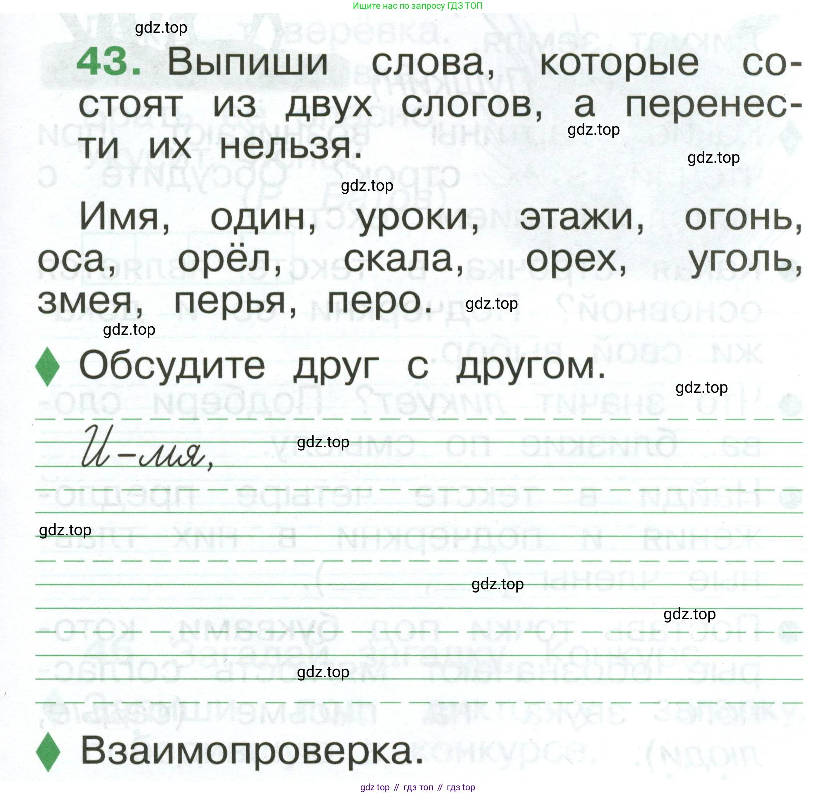 Русский язык, 1 класс рабочая тетрадь, авторы: Рамзаева Тамара Григорьевна, Савинкина Людмила Павловна, издательство Просвещение, Москва, 2023, зелёного цвета, страница 33, номер 43, Условие